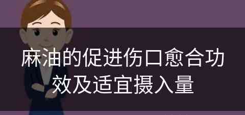 麻油的促进伤口愈合功效及适宜摄入量